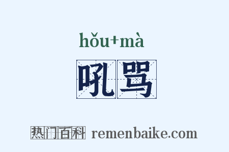 吼骂是什么意思的图片
